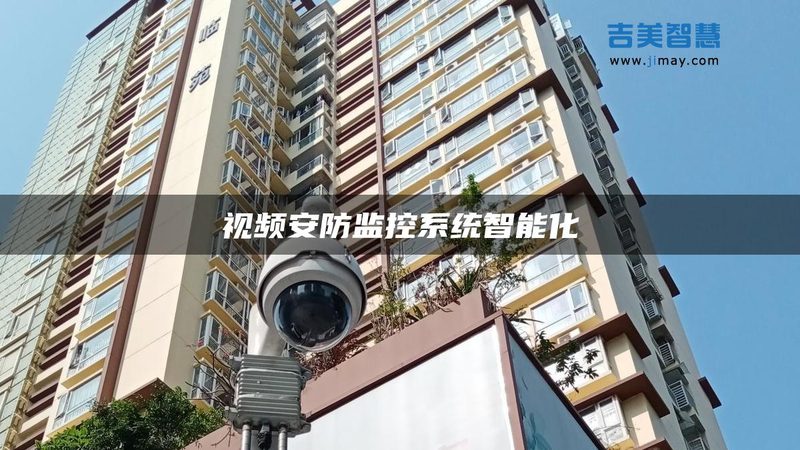 监控维保：学校安防的隐形守护者**