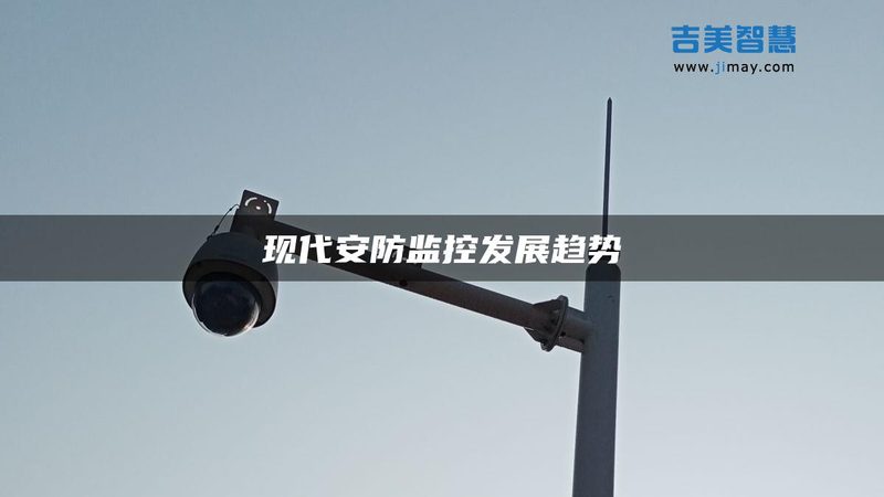 别墅安防系统远程控制：安全与便捷的完美融合**